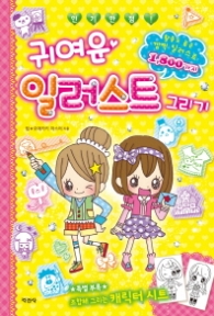 귀여운 일러스트 그리기